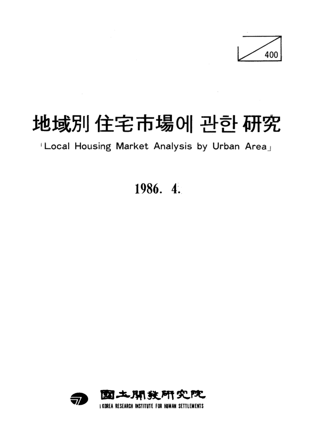 지역별 주택시장에 관한 연구(v.1)