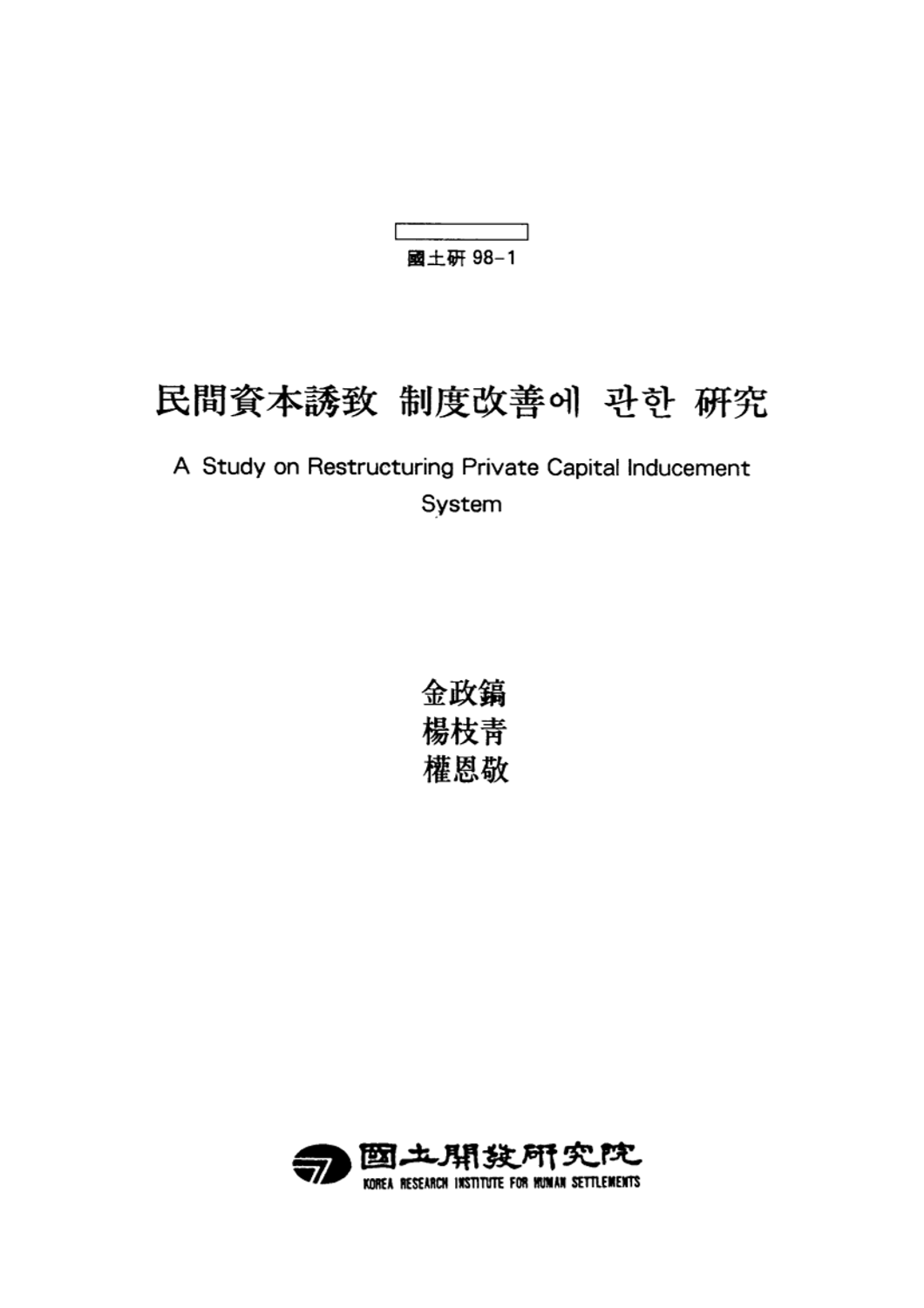 민간자본유치 제도개선에 관한 연구