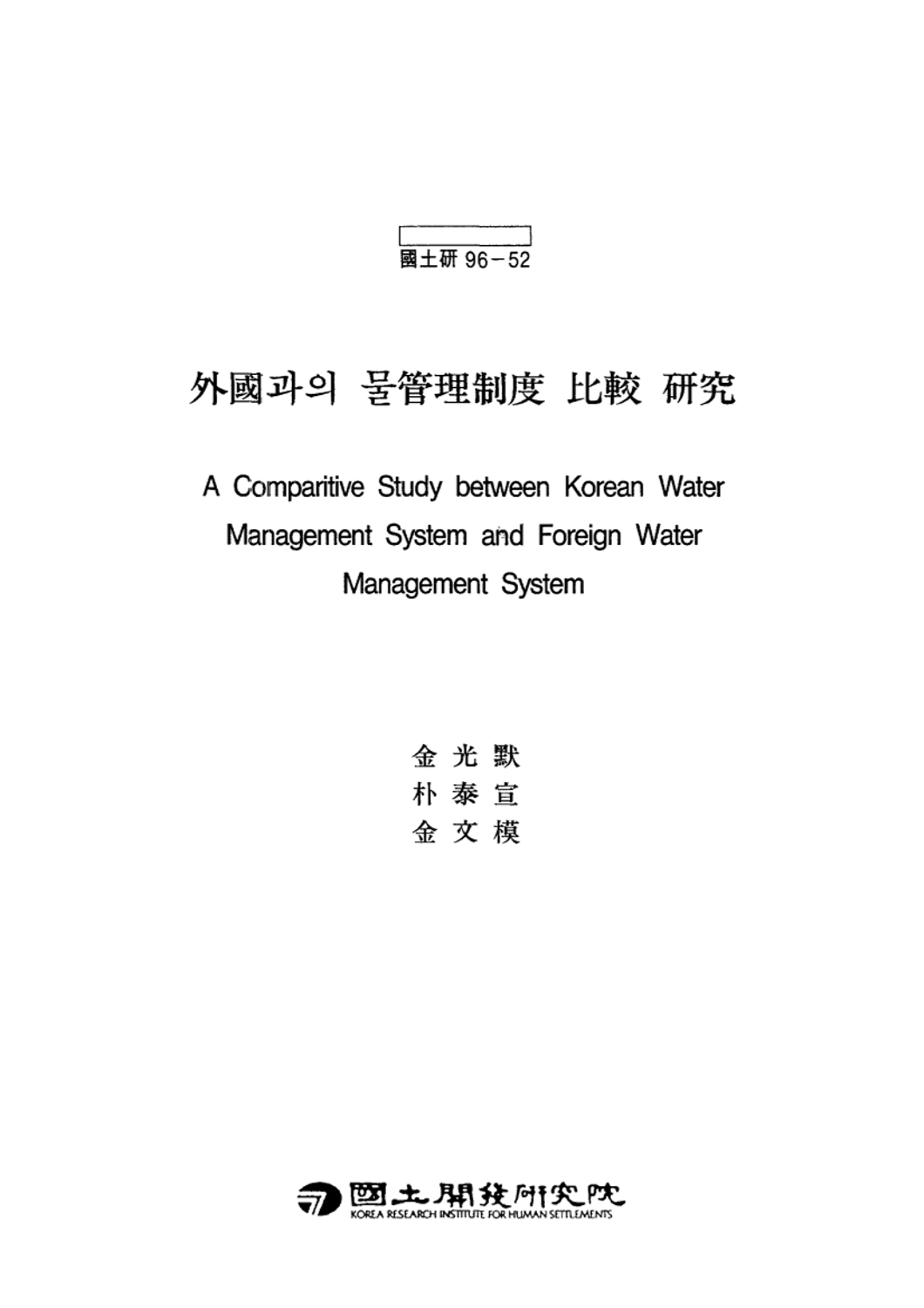 외국과의 물관리제도 비교 연구