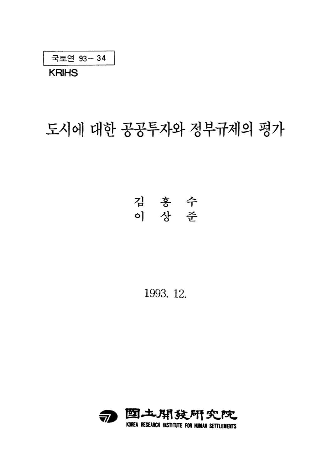 도시에 대한 공공투자와 정부규제의 평가