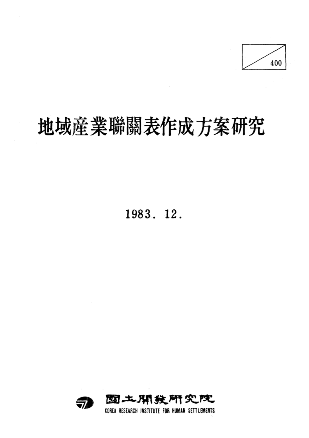 지역산업연관표 작성방안 연구
