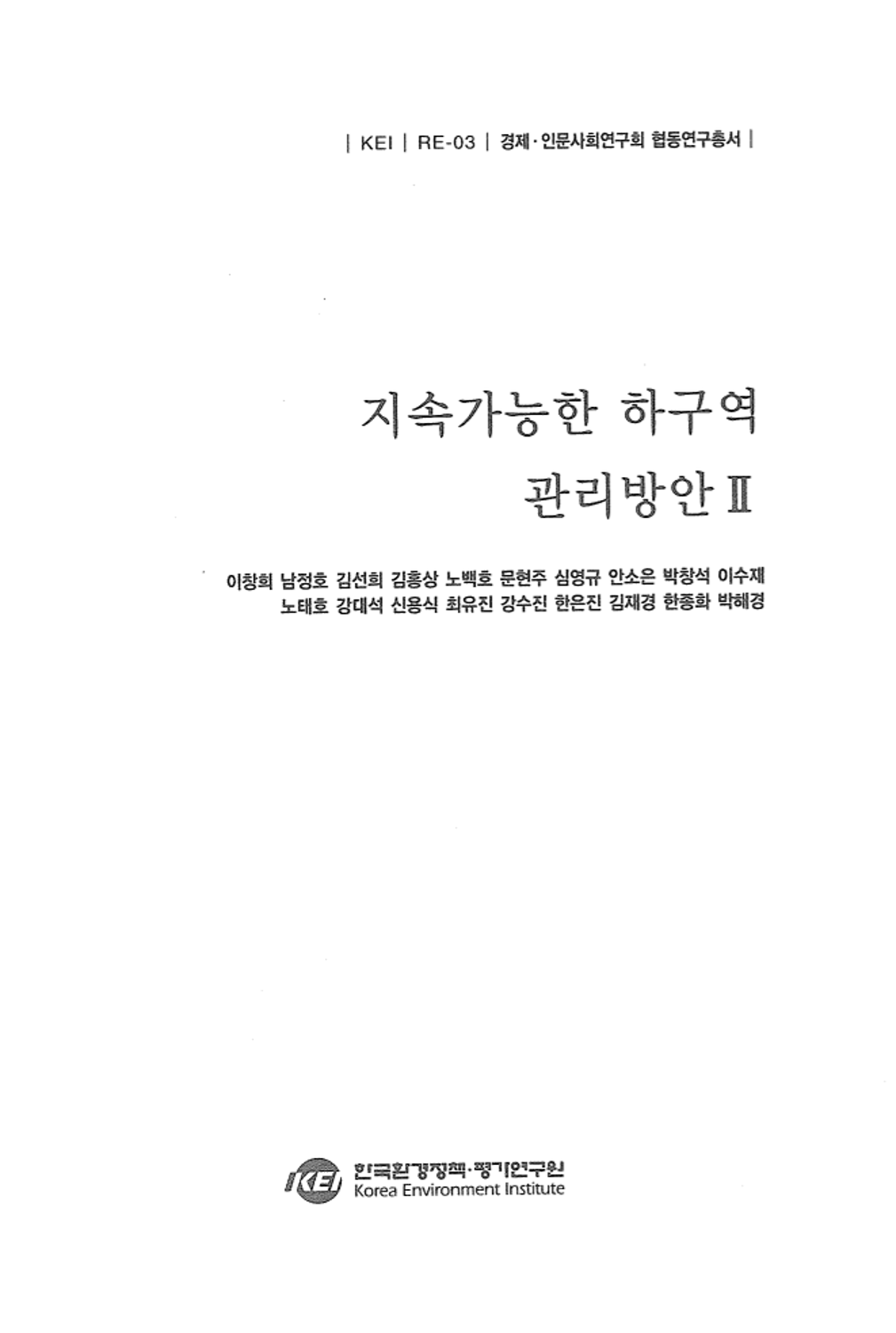 지속가능한 하구역 관리방안 II