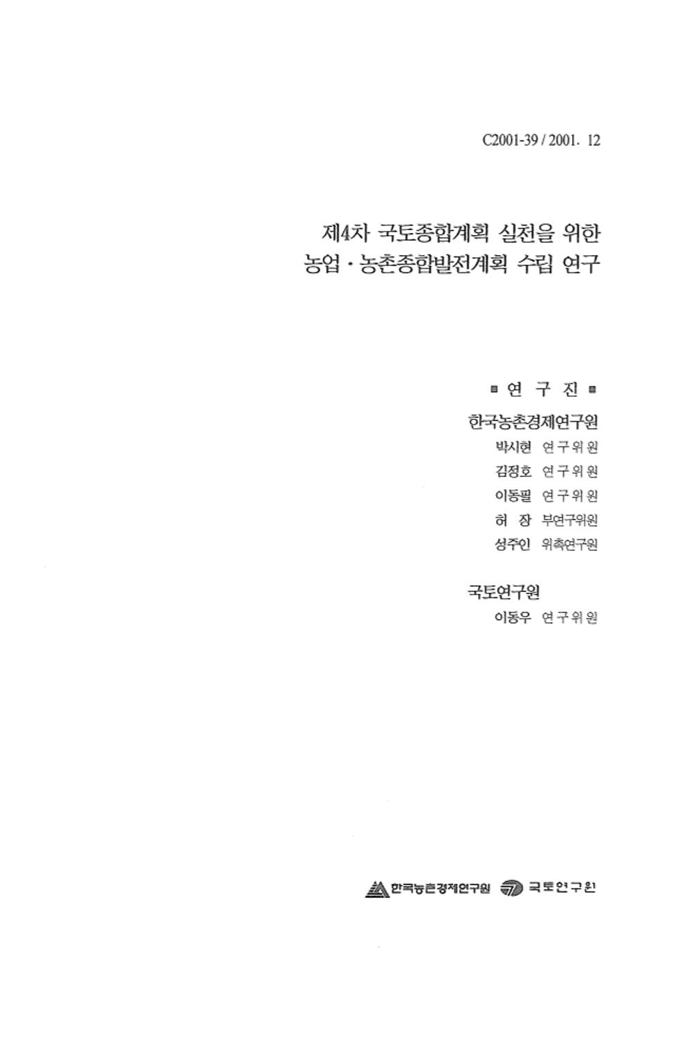 제4차 국토종합계획 실천을 위한 농업·농촌종합발전계획 수립 연구