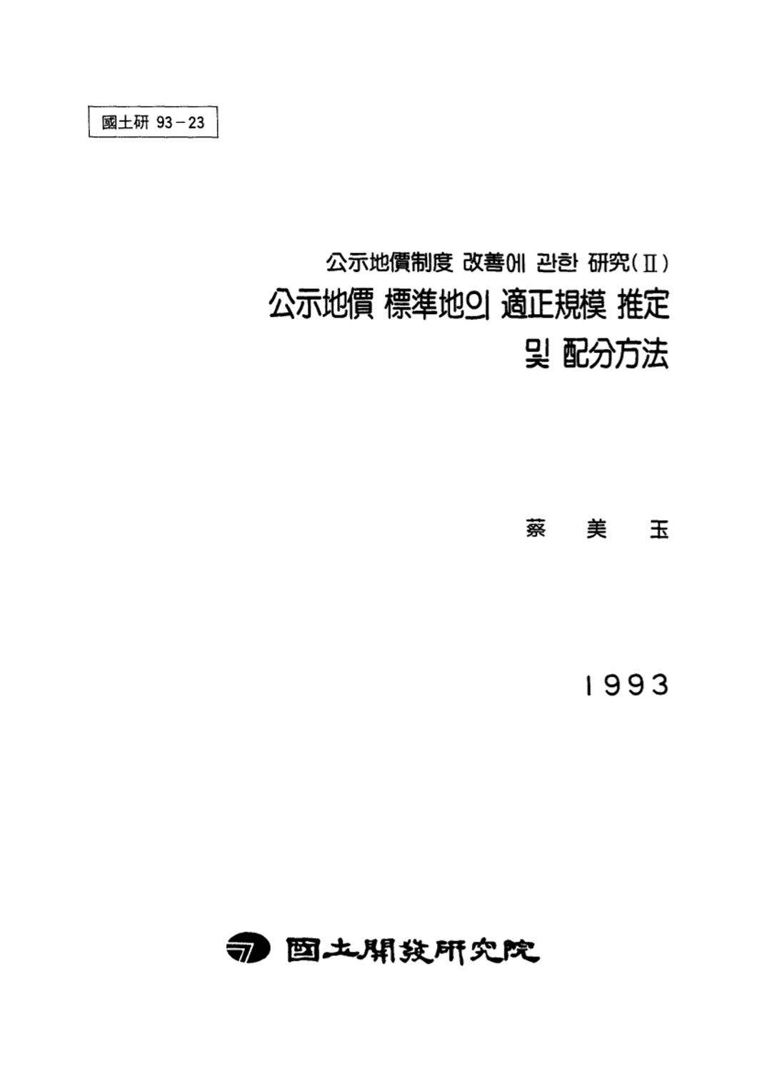 공시지가제도 개선에 관한 연구(II): 공시지가 표준지의 적정규모 측정 및 배분방법
