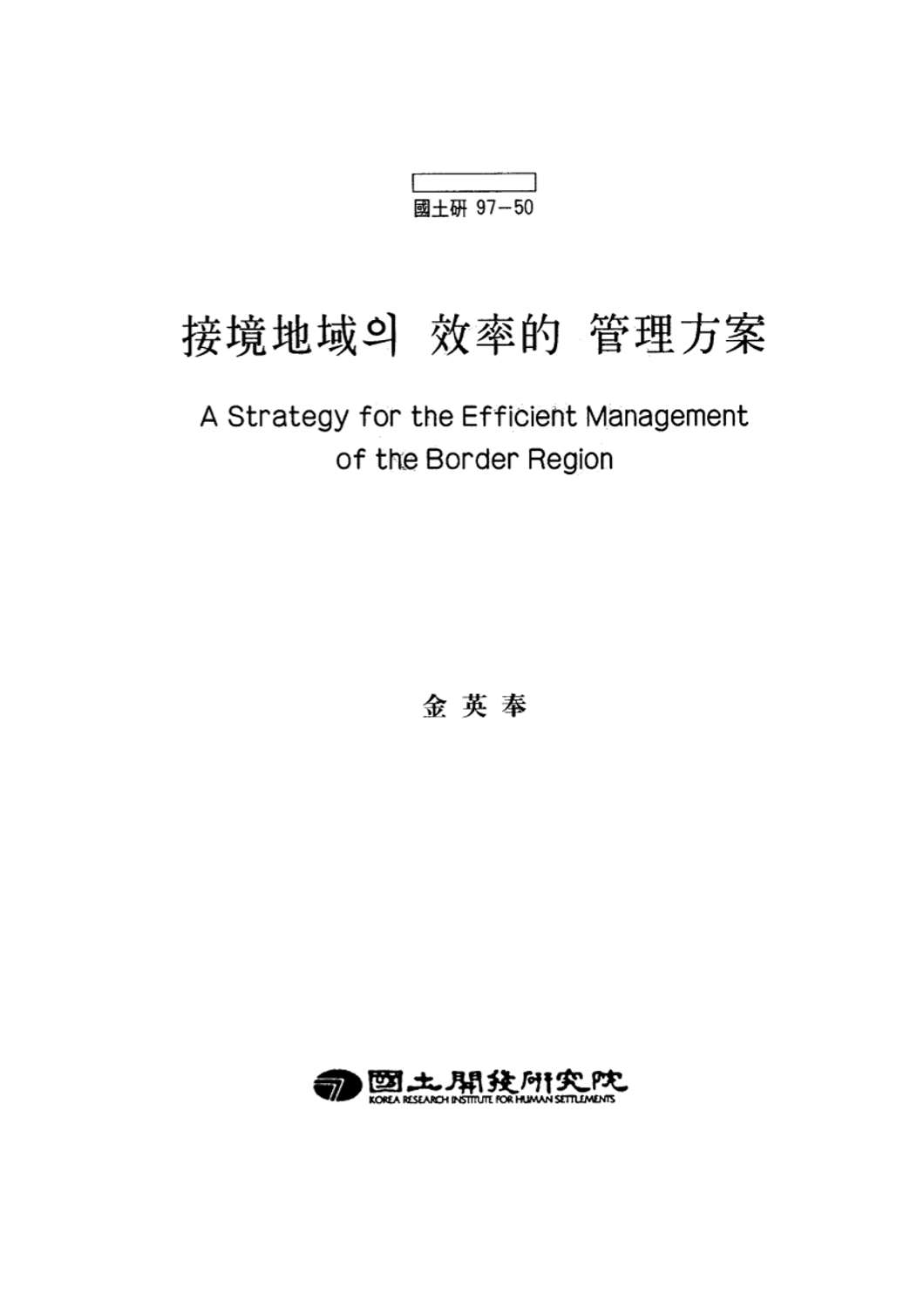 접경지역의 효율적 관리방안