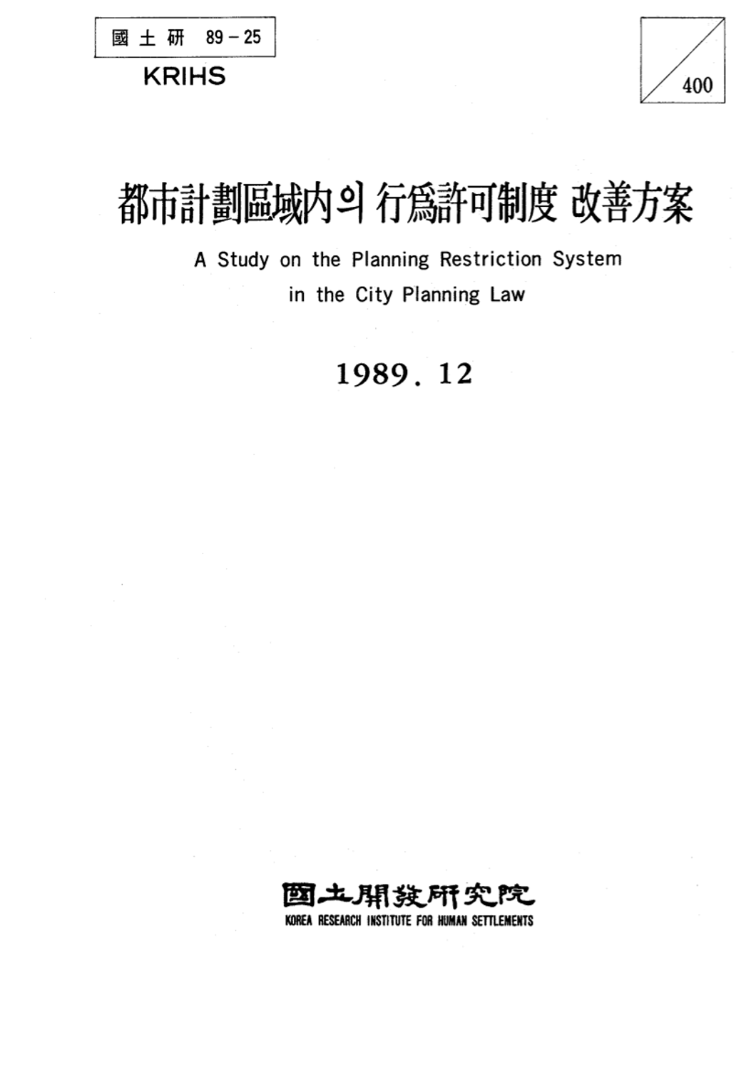 도시계획구역내의 행위허가제도 개선방안