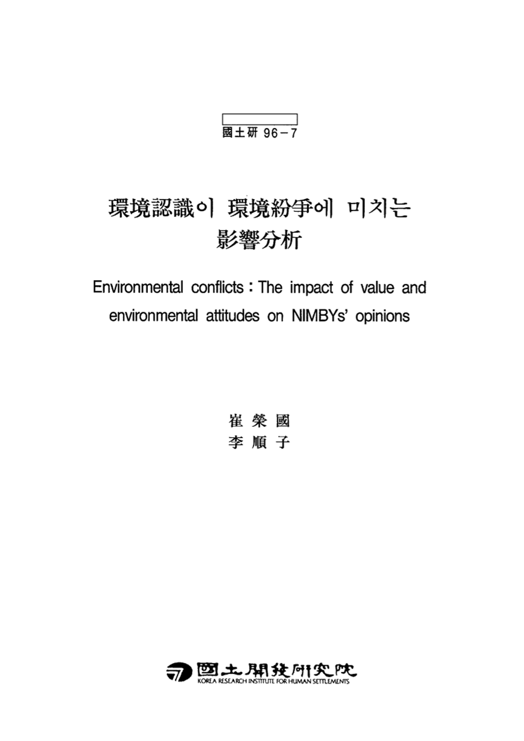 환경인식이 환경분쟁에 미치는 영향분석