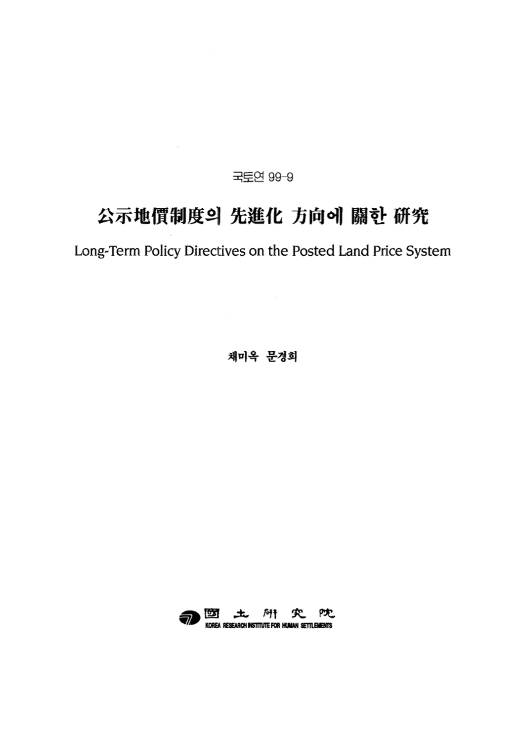 공시지가제도의 선진화 방향에 관한 연구