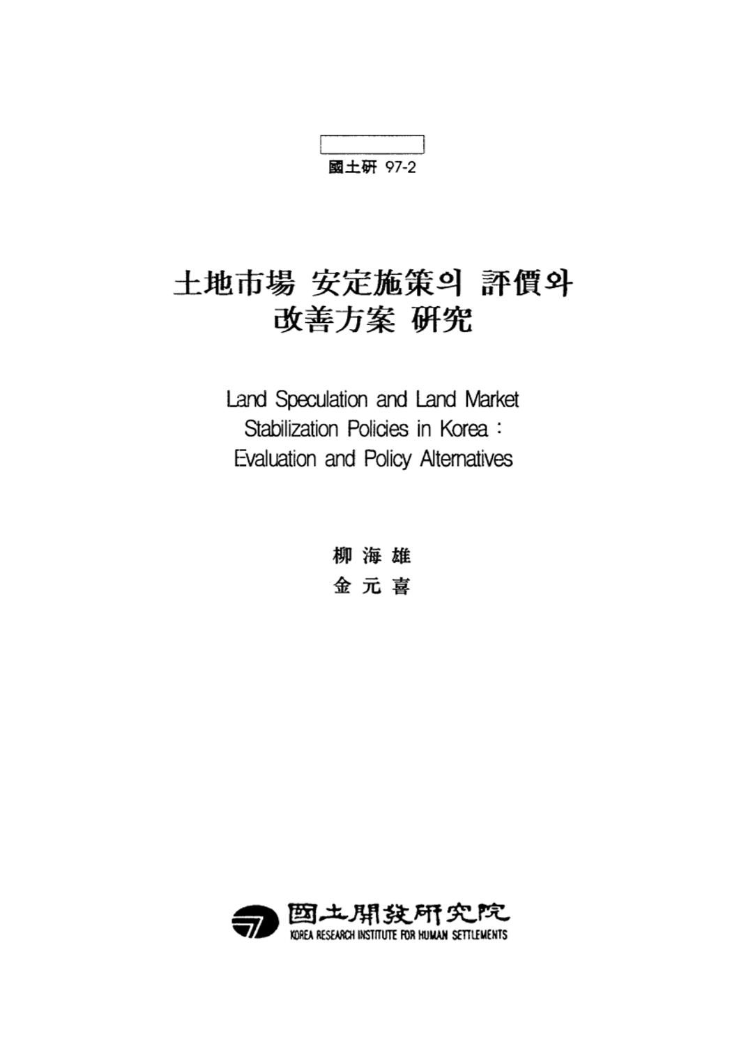 토지시장 안정시책의 평가와 개선방안 연구