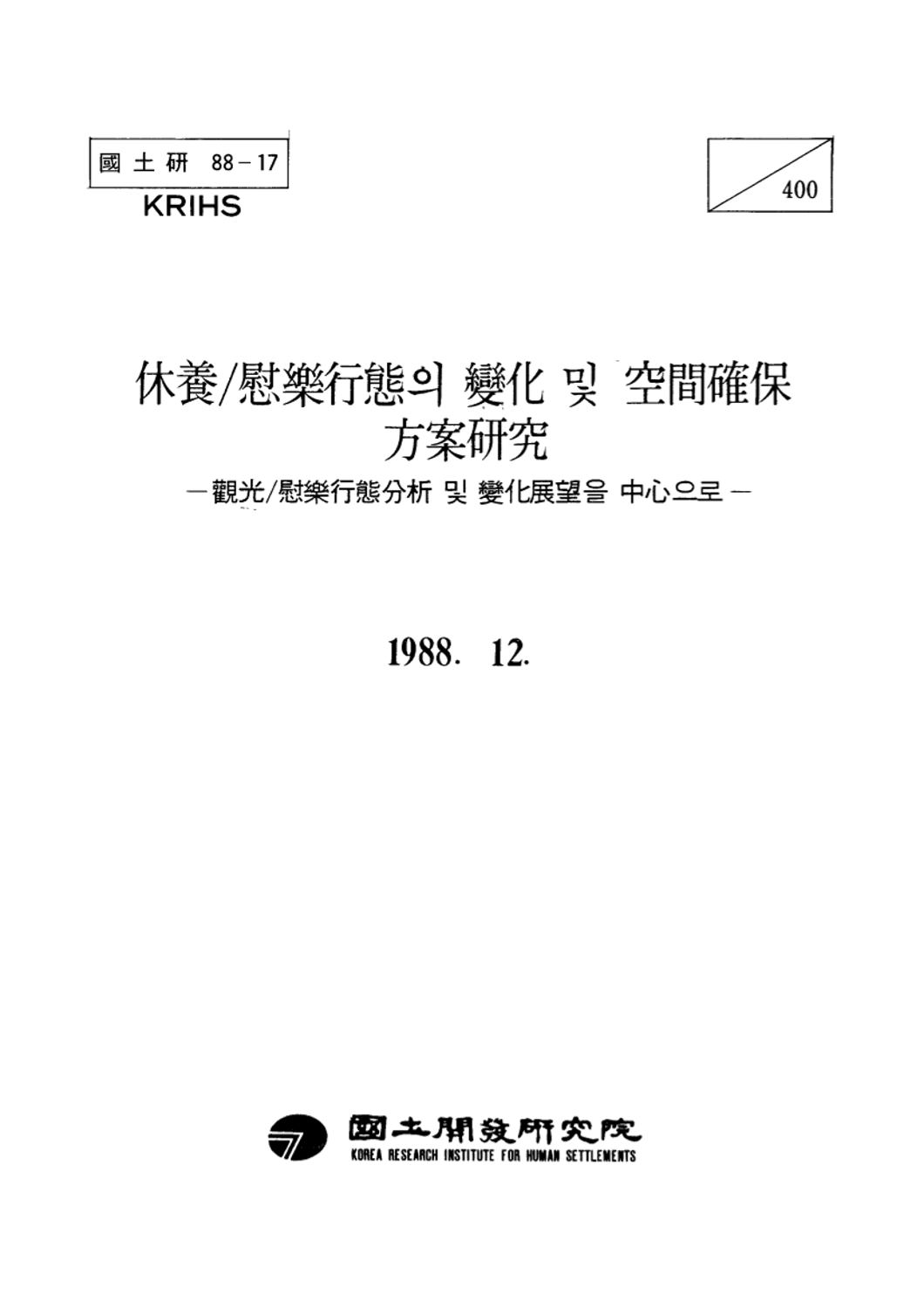 휴양 위락행태의 변화 및 공간확보방안 연구: 관광 위락행태분석 및 변화전망을 중심으로