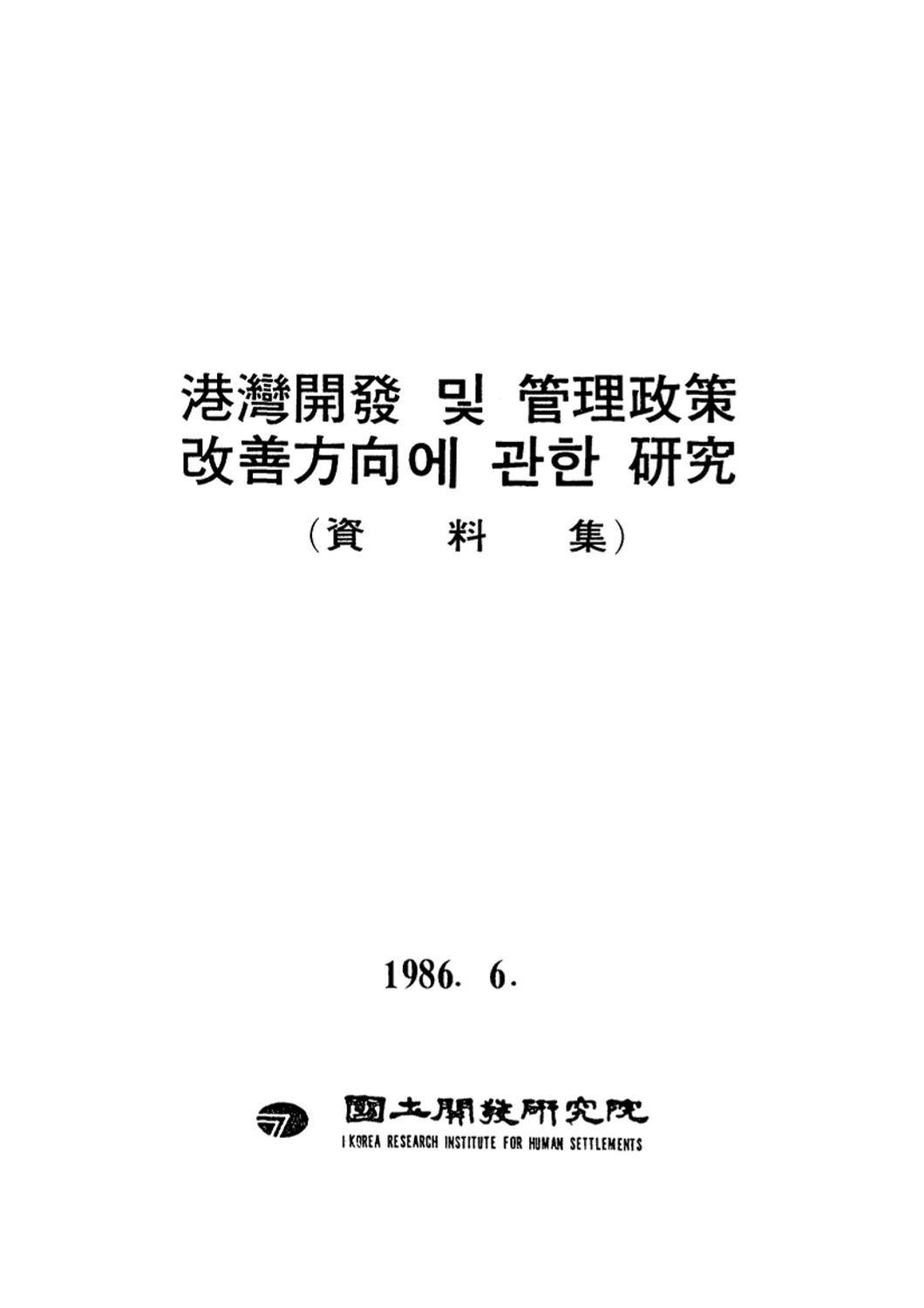 항만개발과 관리정책 개선방향에 관한 연구 : 자료집