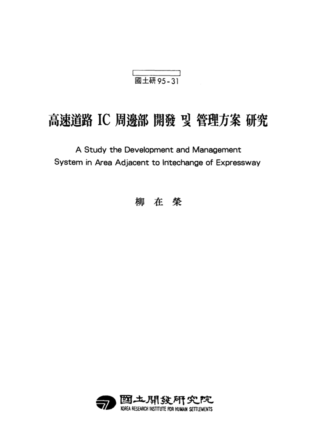 고속도로 IC 주변부 개발 및 관리방안 연구