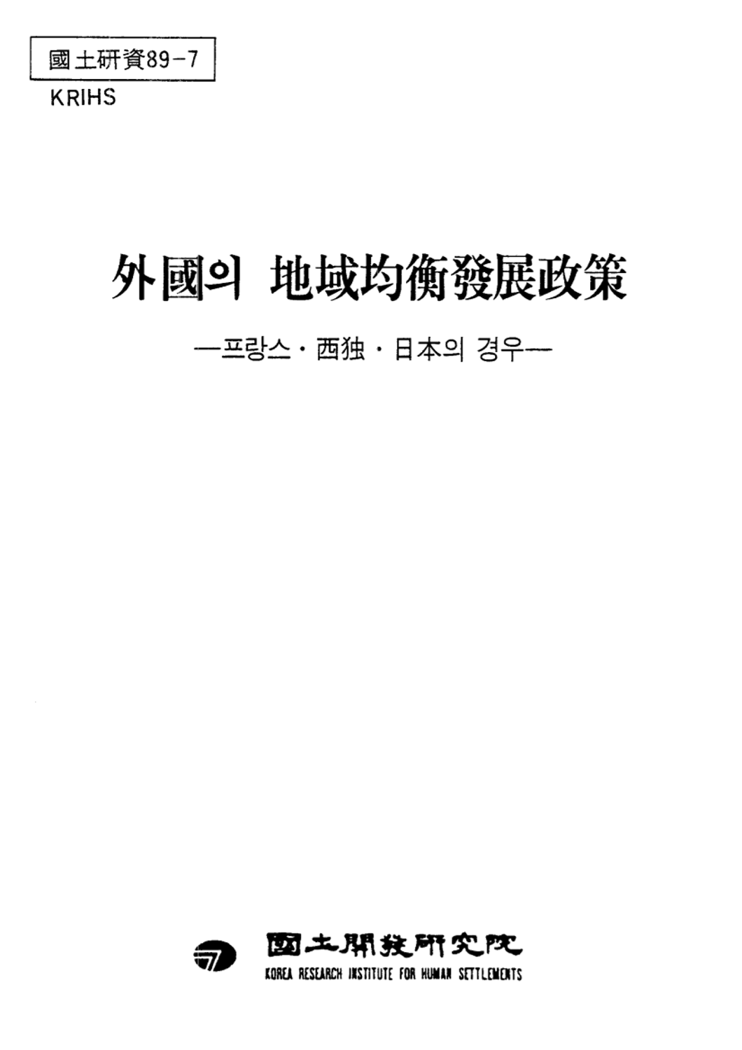 외국의 지역균형발전정책: 프랑스·서독·일본의 경우
