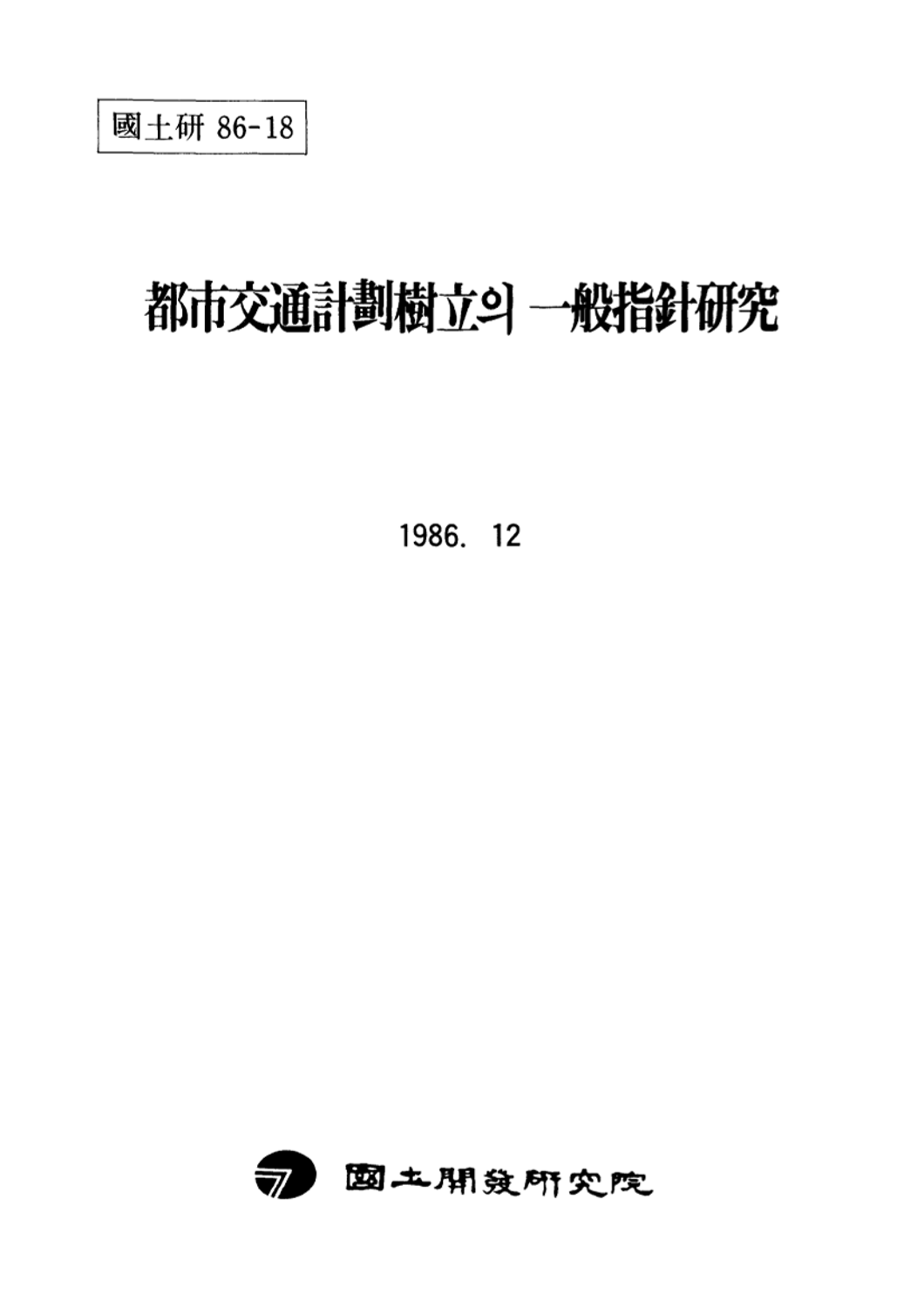 도시교통계획수립의 일반지침연구