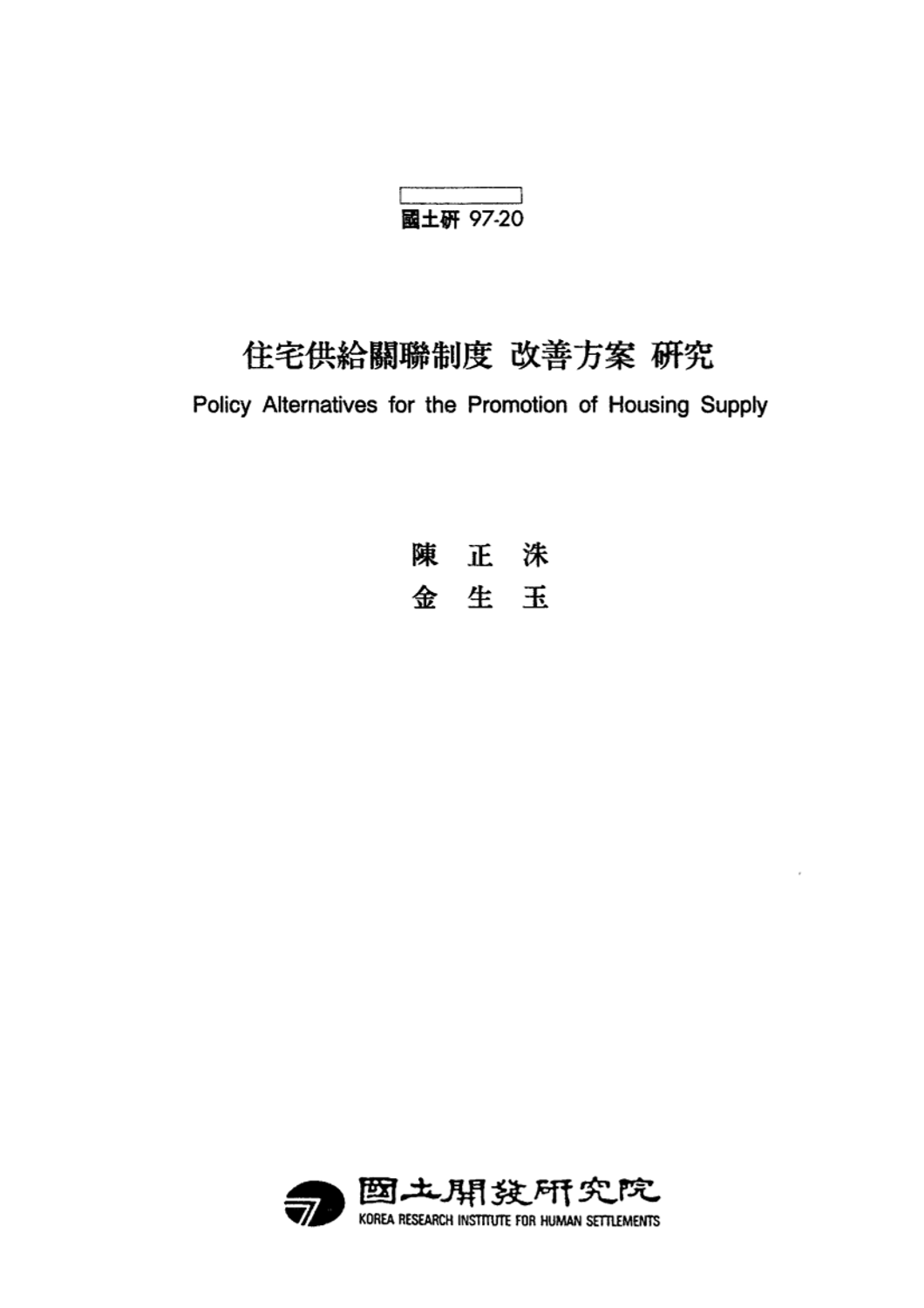 주택공급관련제도 개선방안 연구