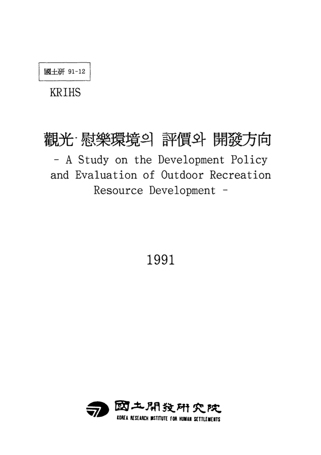 관광·위락환경의 평가와 개발방향