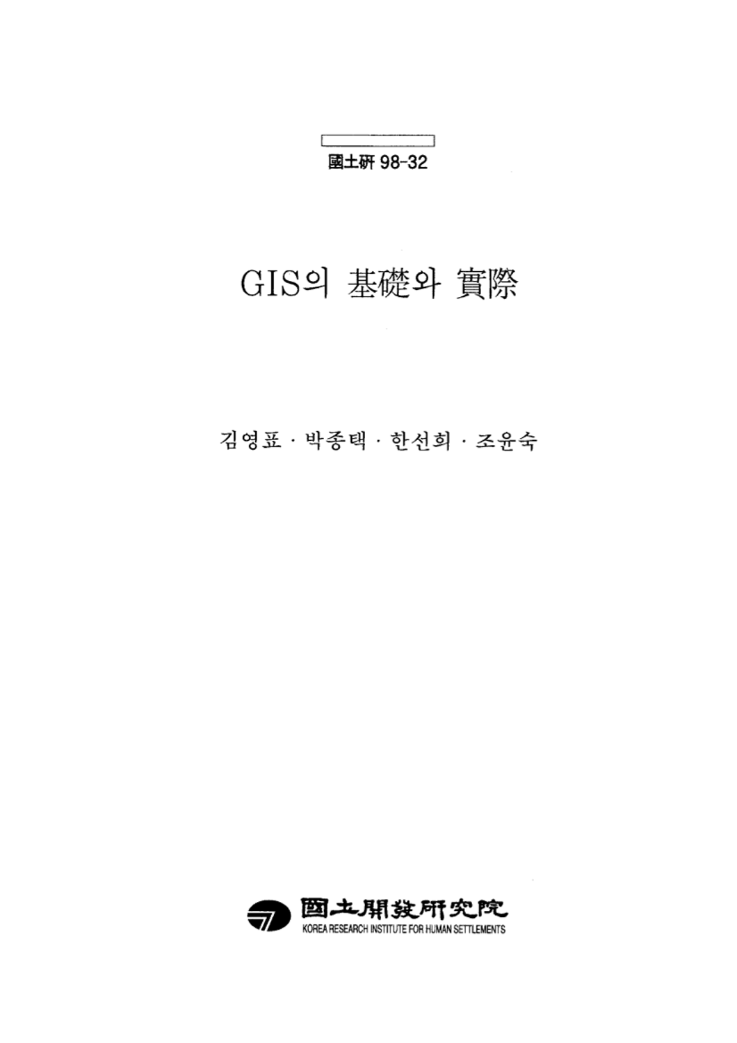 GIS의 기초와 실제