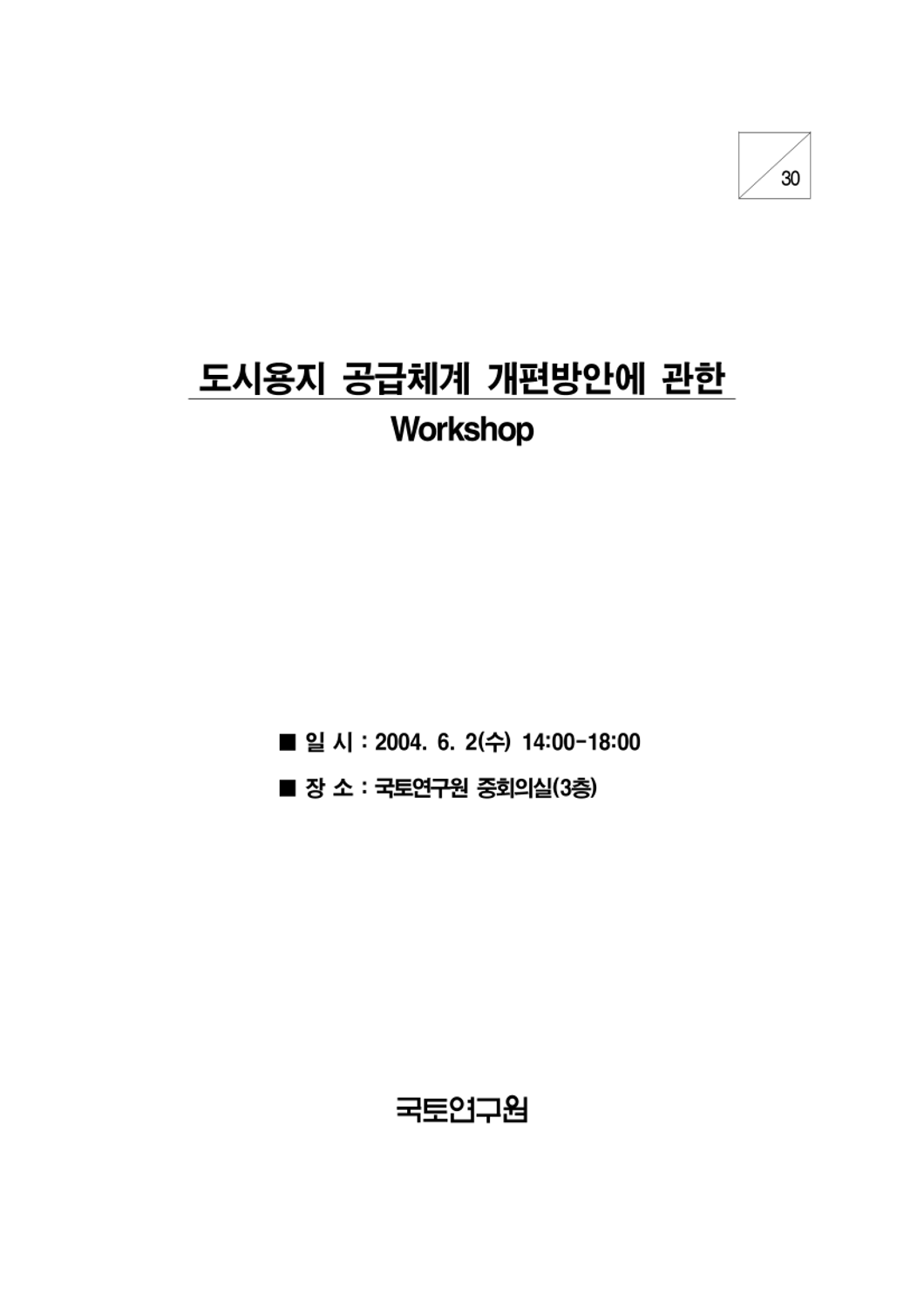 도시용지 공급체계 개편방안