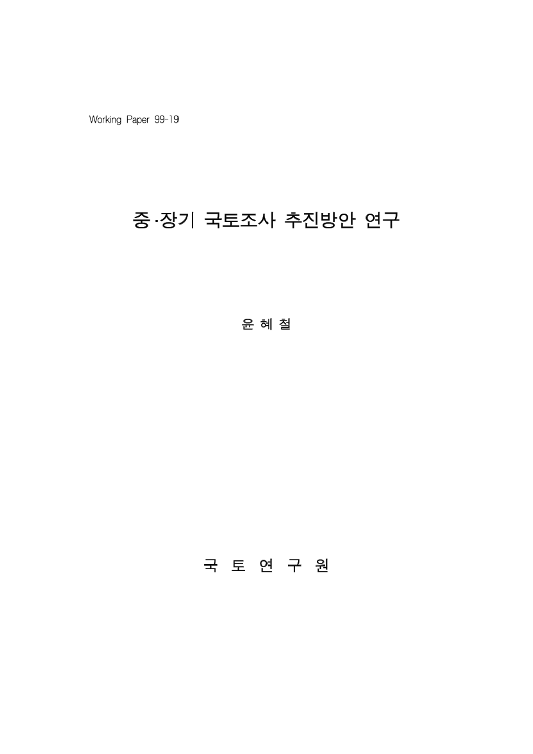 중‧장기 국토조사 추진방안 연구
