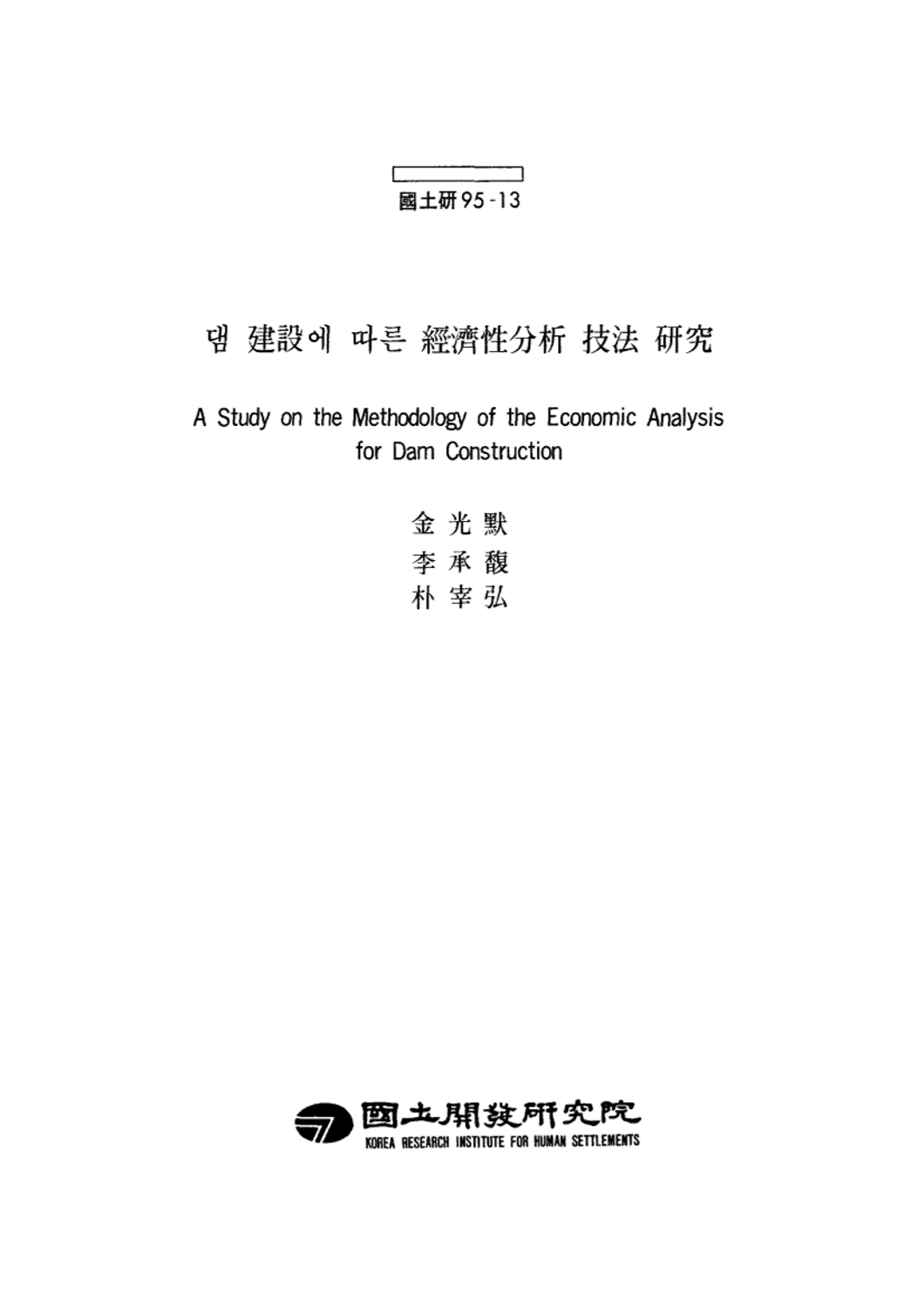 댐 건설에 따른 경제성분석 기법 연구