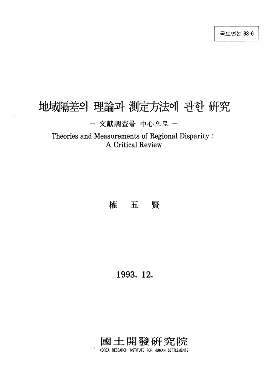지역격차의 이론과 측정방법에 관한 연구-문헌조사를 중심으로-