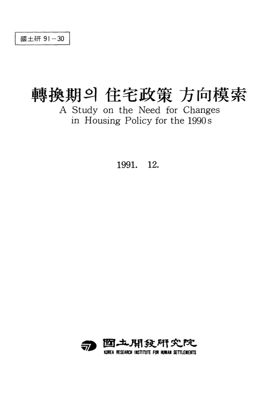 전환기의 주택정책 방향 모색