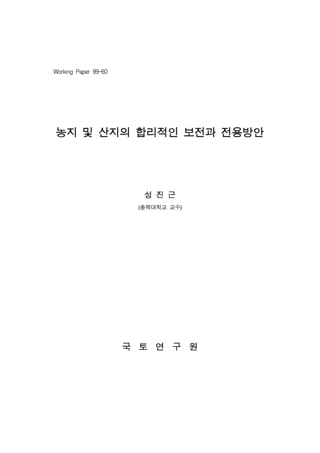 농지 및 산지의 합리적인 보전과 전용방안