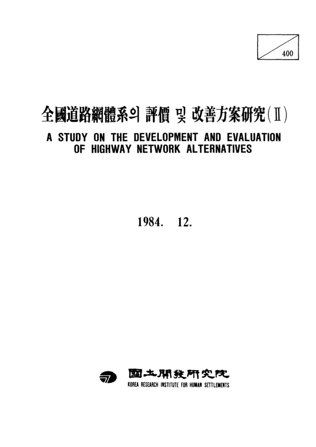 전국도로망체계의 평가 및 개선방안 연구 (II)