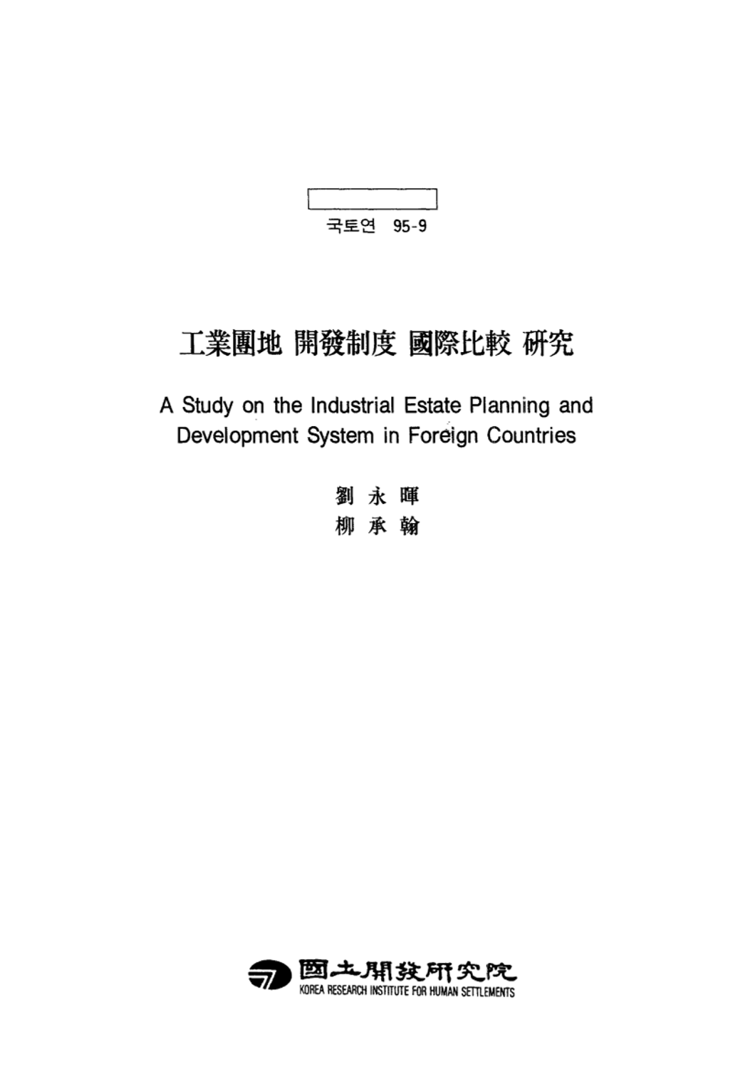 공업단지 개발제도 국제비교 연구