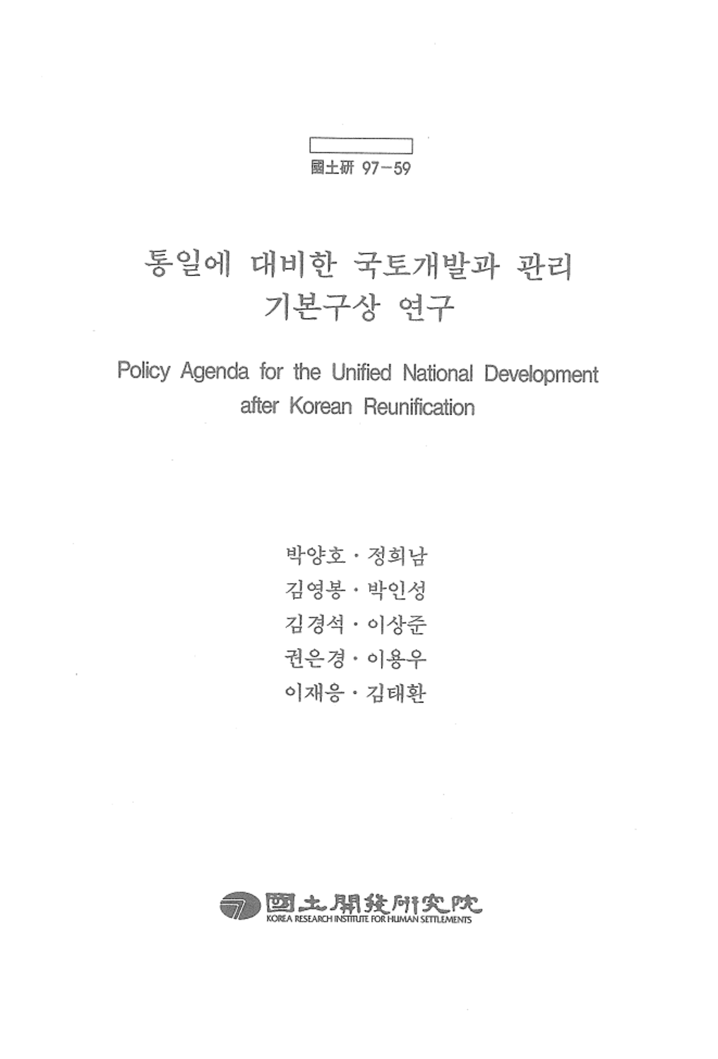 통일에 대비한 국토개발과 관리 기본구상 연구