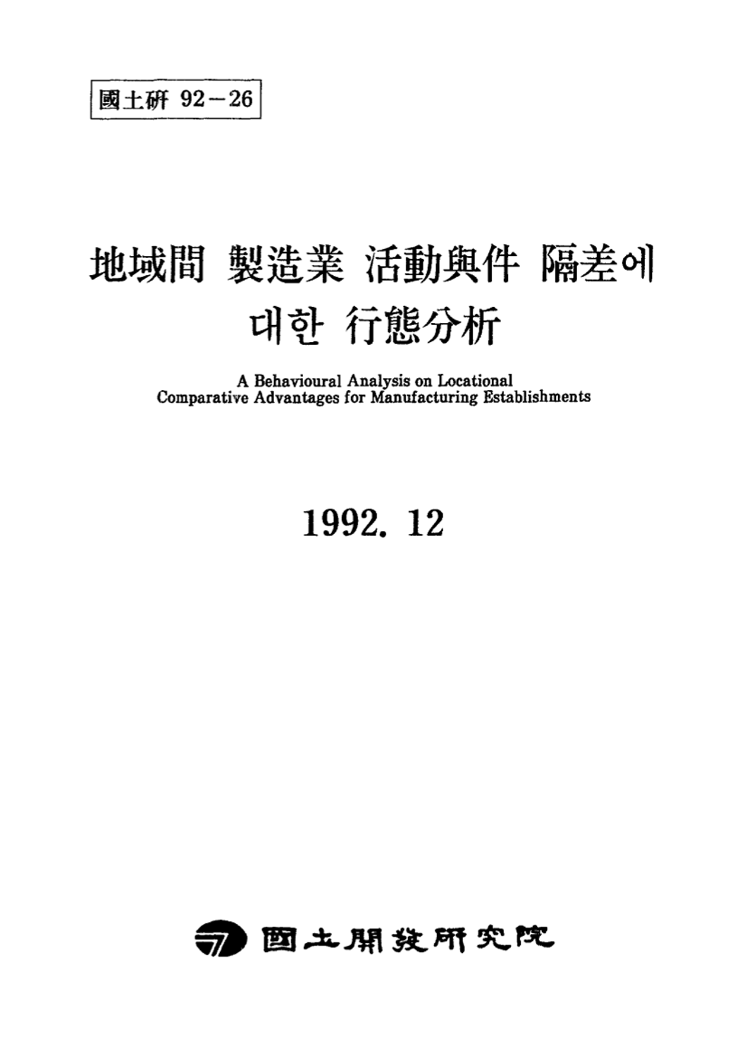지역간 제조업 활동여건 격차에 대한 행태분석