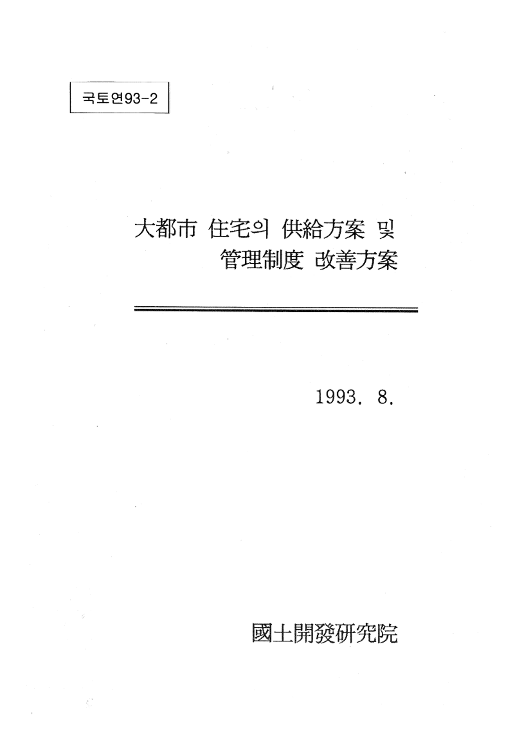 대도시 주택의 공급방안 및 관리제도 개선방안