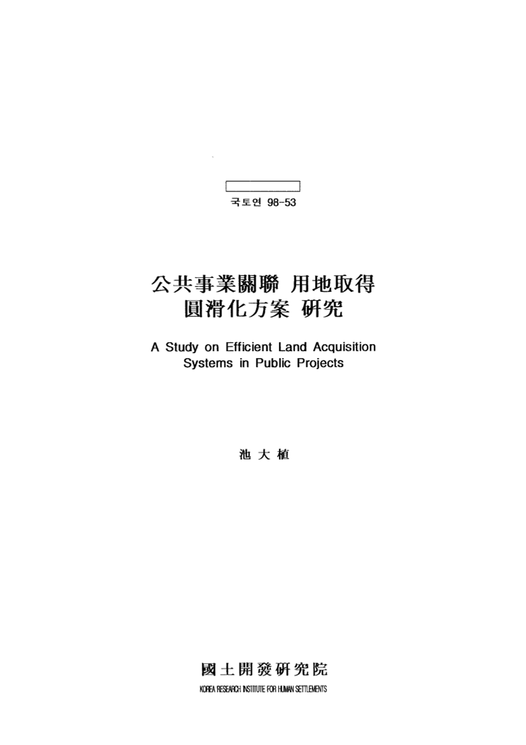 공공사업관련 용지취득 원활화방안 연구