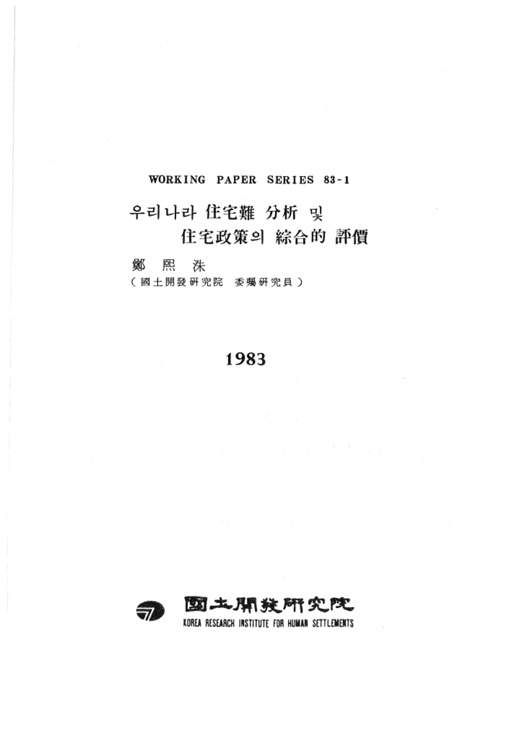 우리나라 주택난 분석 및 주택정책의 종합적평가