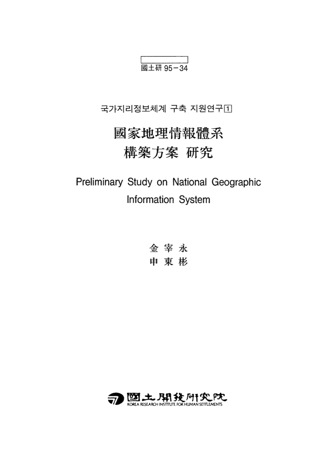 국가지리정보체계 구축방안 연구