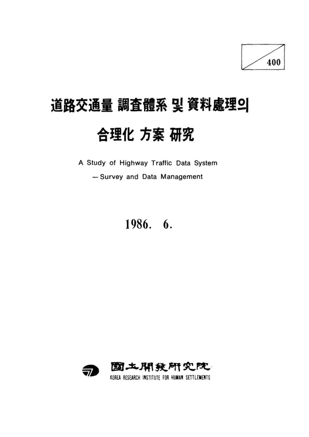 도로교통량 조사체계 및 자료처리의 합리화 방안 연구