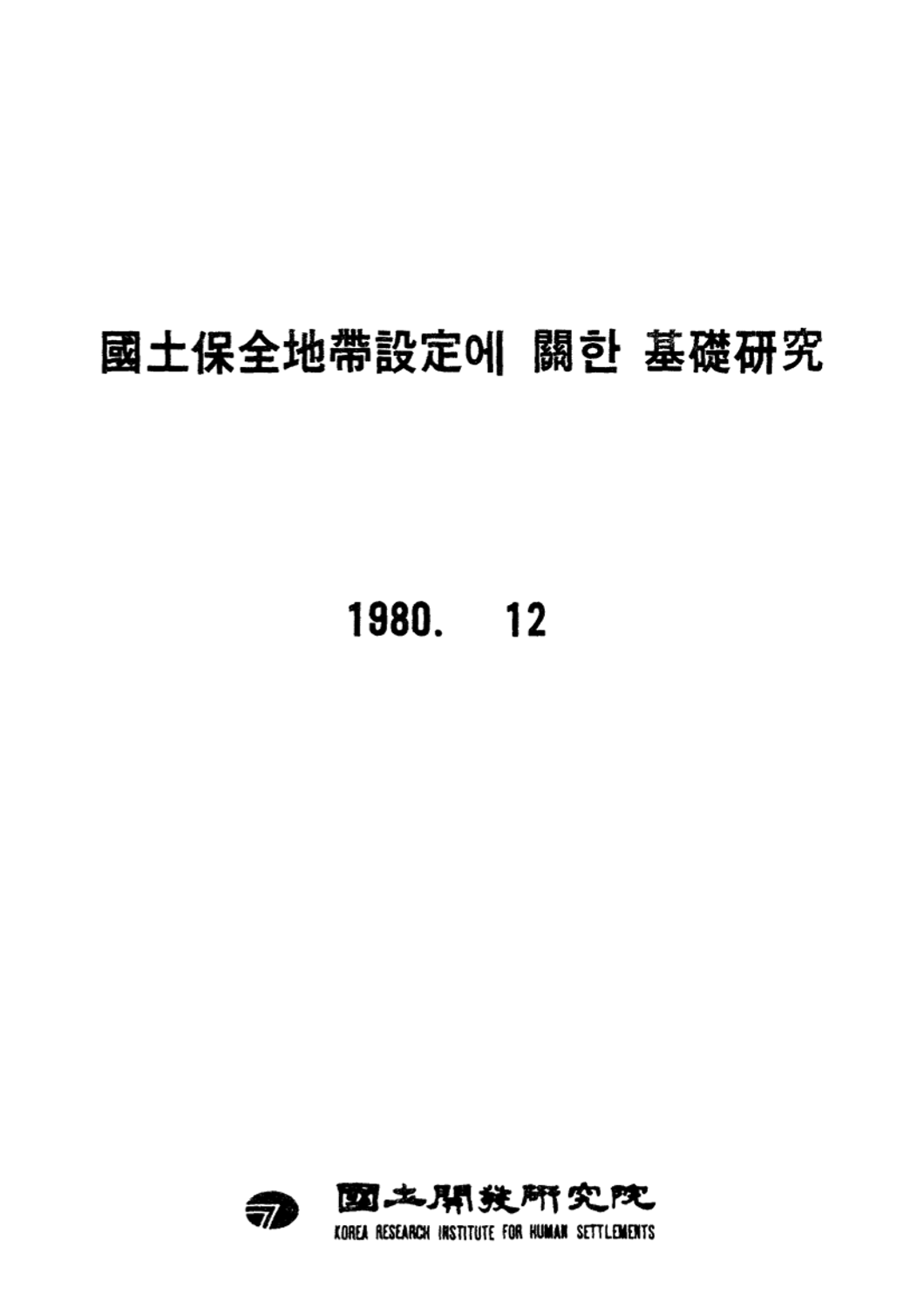 국토보전지대 설정에 관한 기초연구