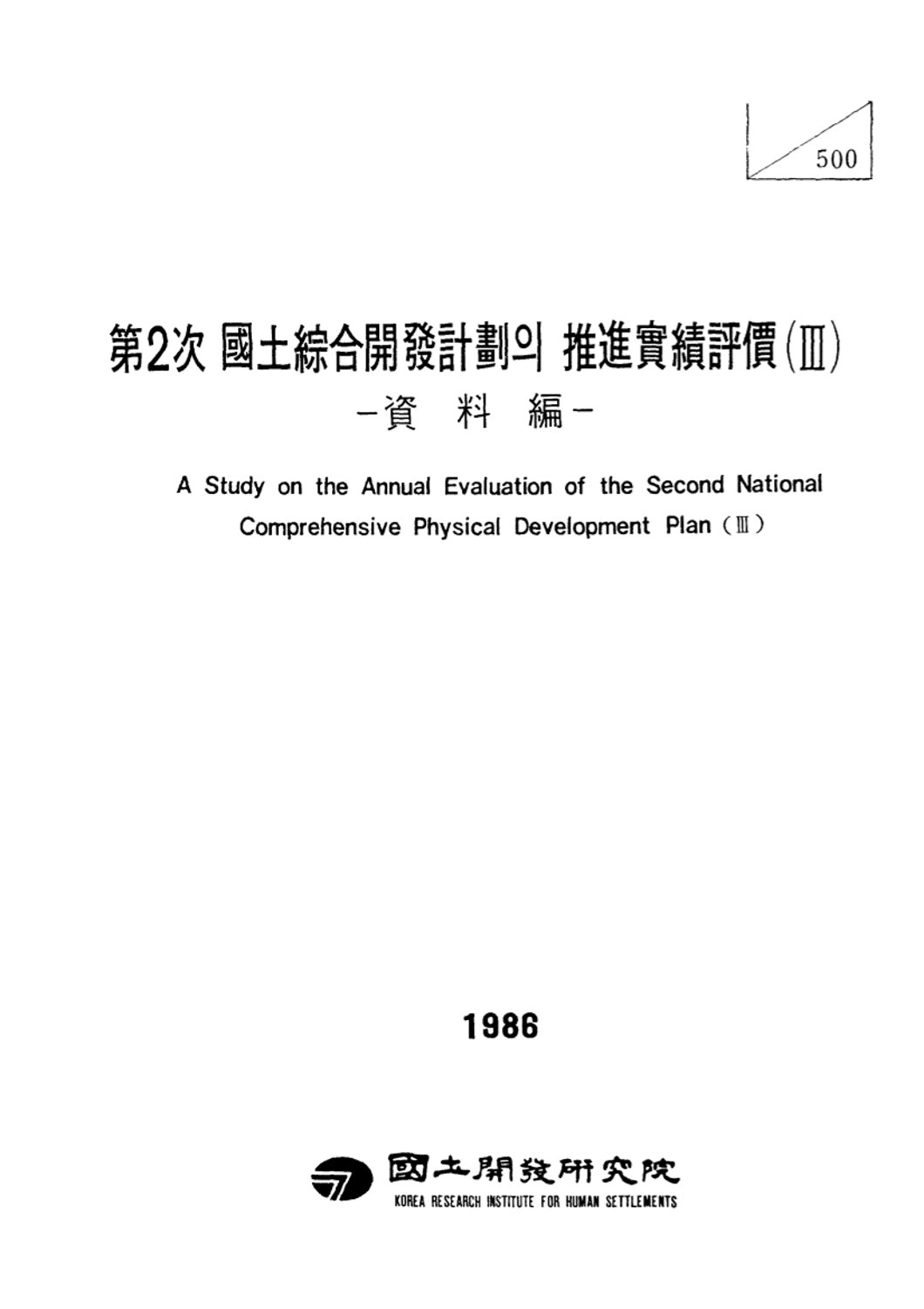제2차 국토종합개발계획의 추진실적평가(III) : 자료편