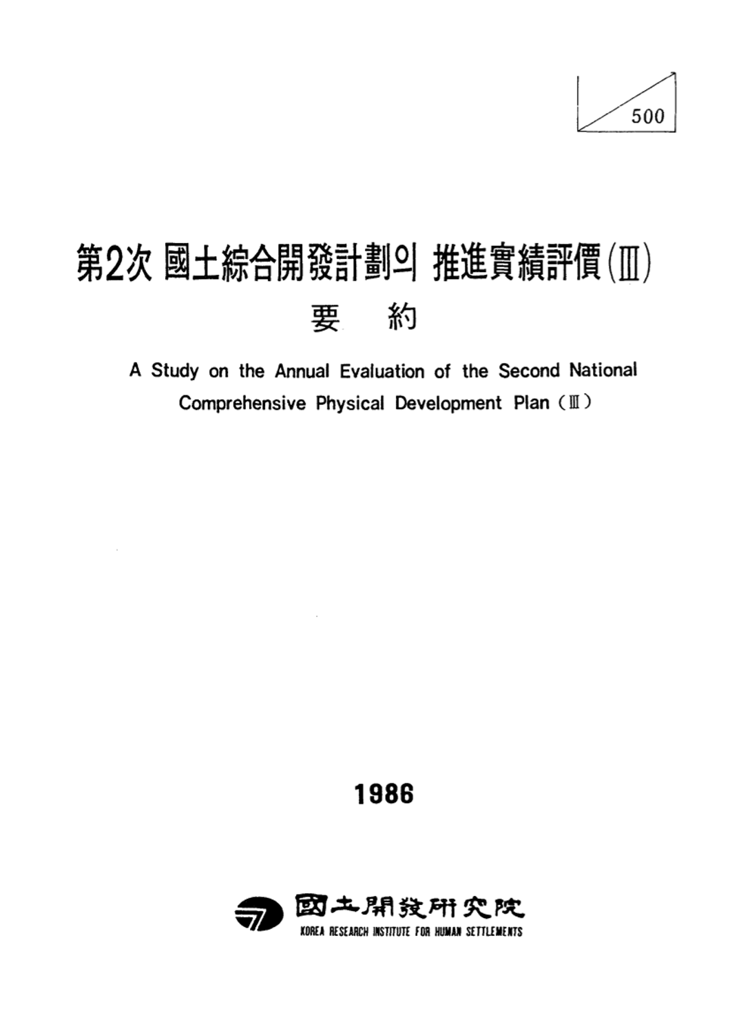 제2차국토종합개발계획의 추진실적평가(III) : 요약