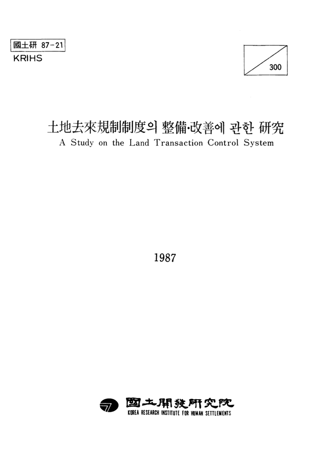 토지거래규제제도의 정비·개선에 관한 연구