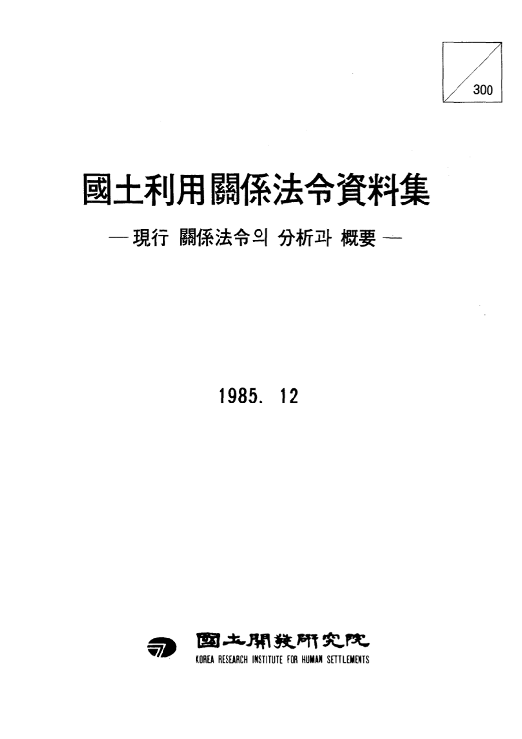 국토이용관계법령 자료집: 현행 관계법령의 분석과 개요