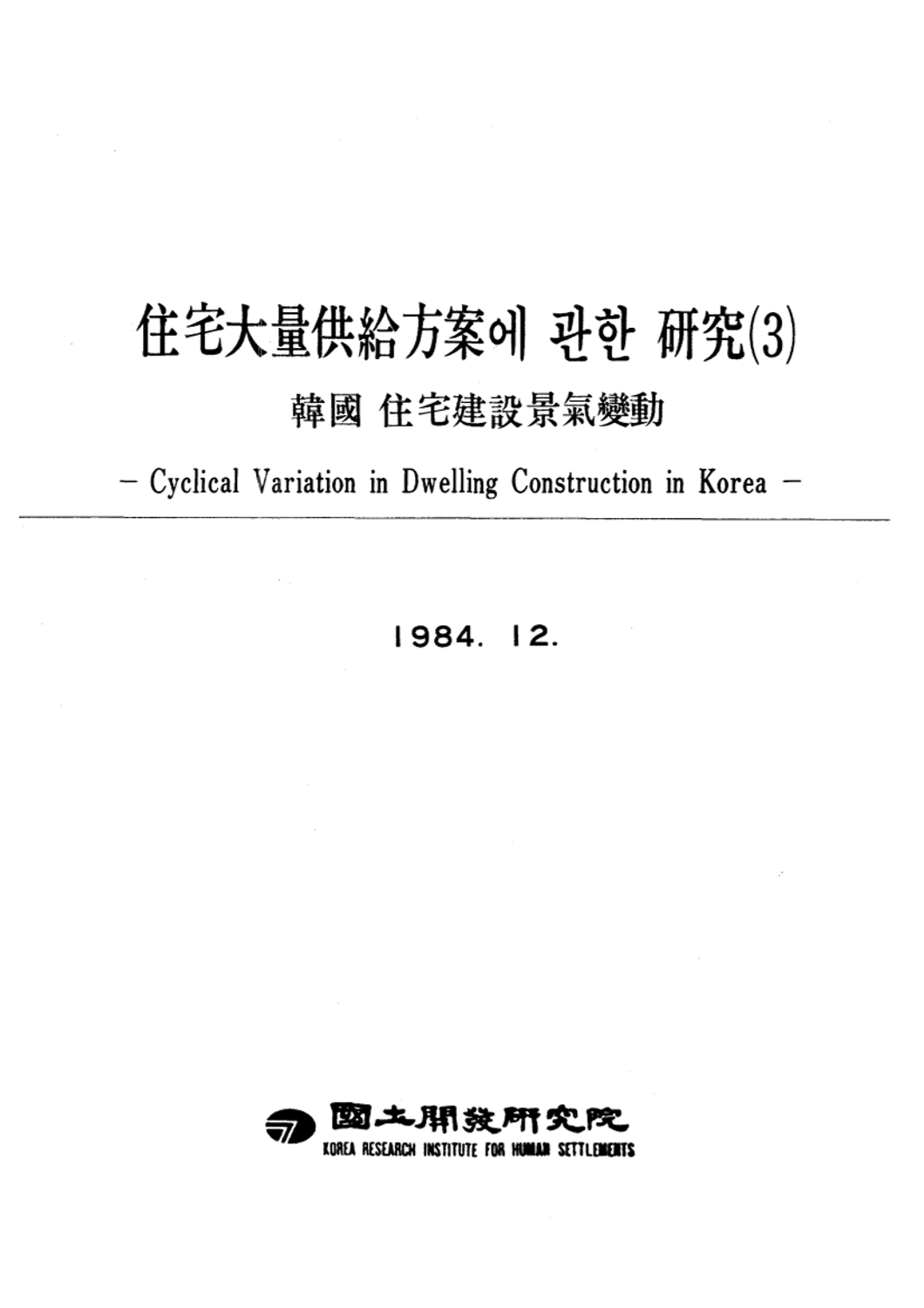 주택대량 공급방안에 관한 연구 : 제3편 한국 주택건설 경기변동