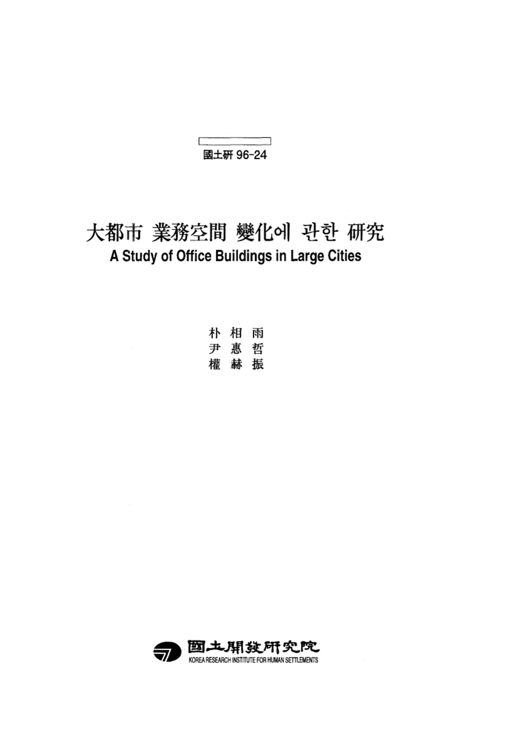 대도시 업무공간 변화에 관한 연구