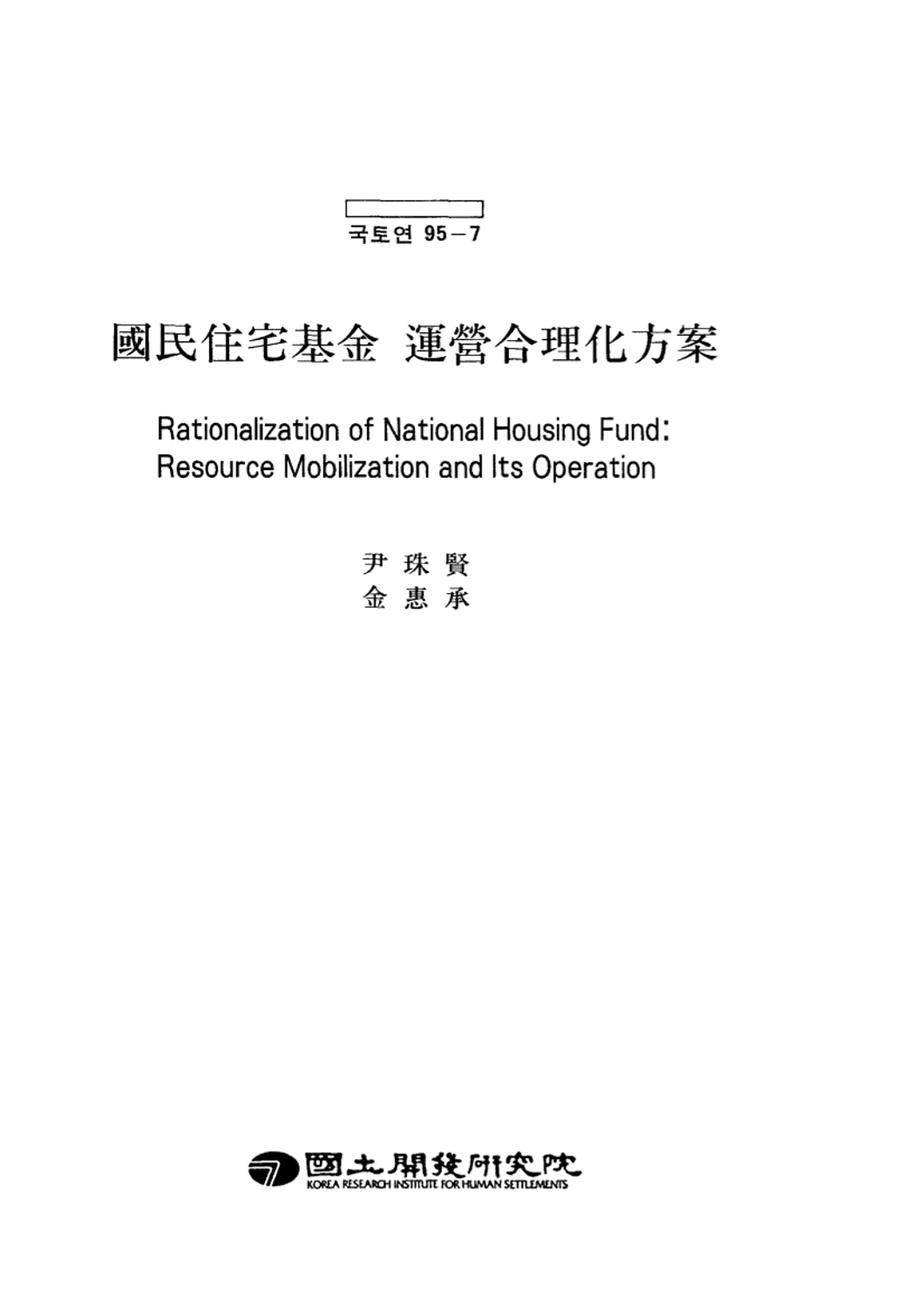 국민주택기금 운영합리화방안