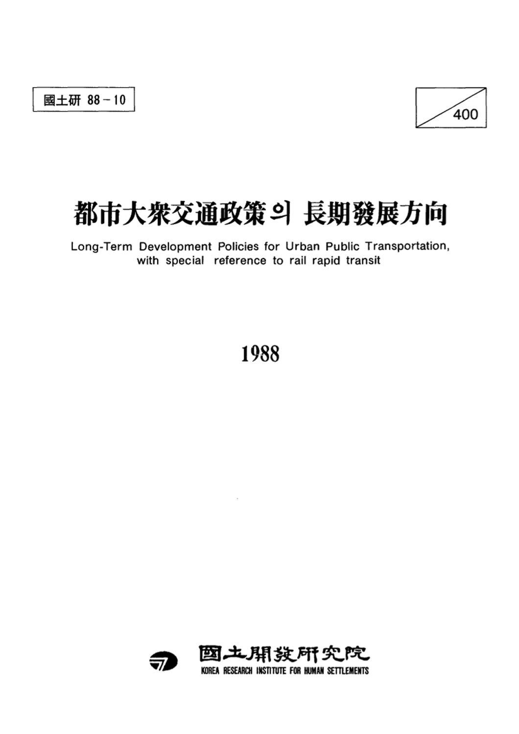 도시대중교통정책의 장기발전방향 : 지하철을 중심으로