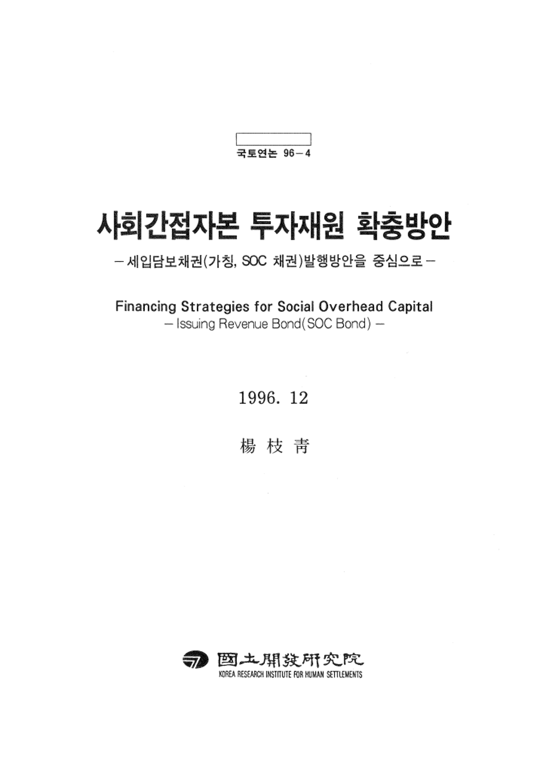 사회간접자본 투자재원 확충방안 :세입담보채권(가칭, SOC 채권)발행방안을 중심으로