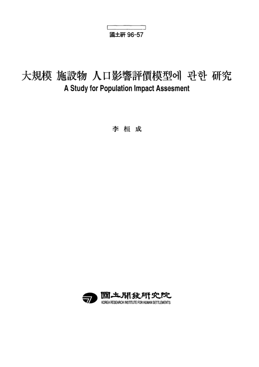 대규모 시설물 인구영향평가 모형에 관한 연구