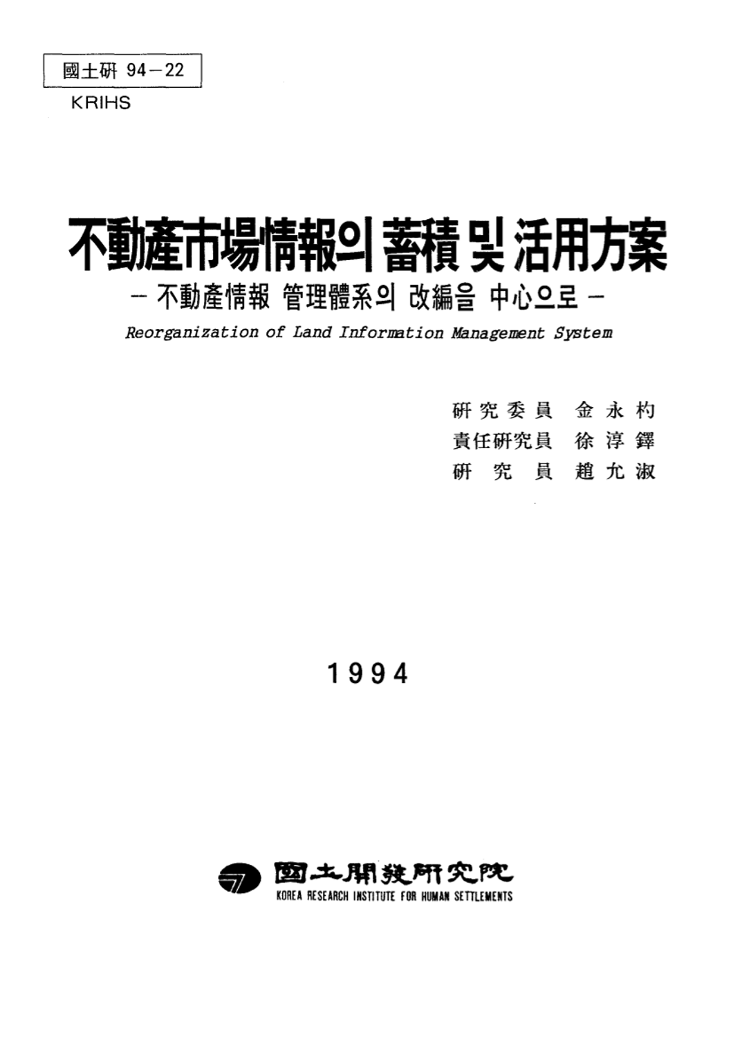 부동산시장정보의 축적 및 활용방안 : 부동산 정보 관리체계의 개편을 중심으로