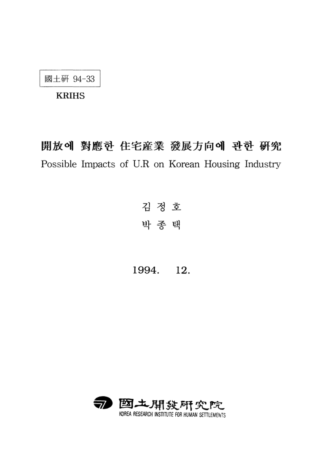 개방에 대응한 주택산업 발전방향에 관한 연구