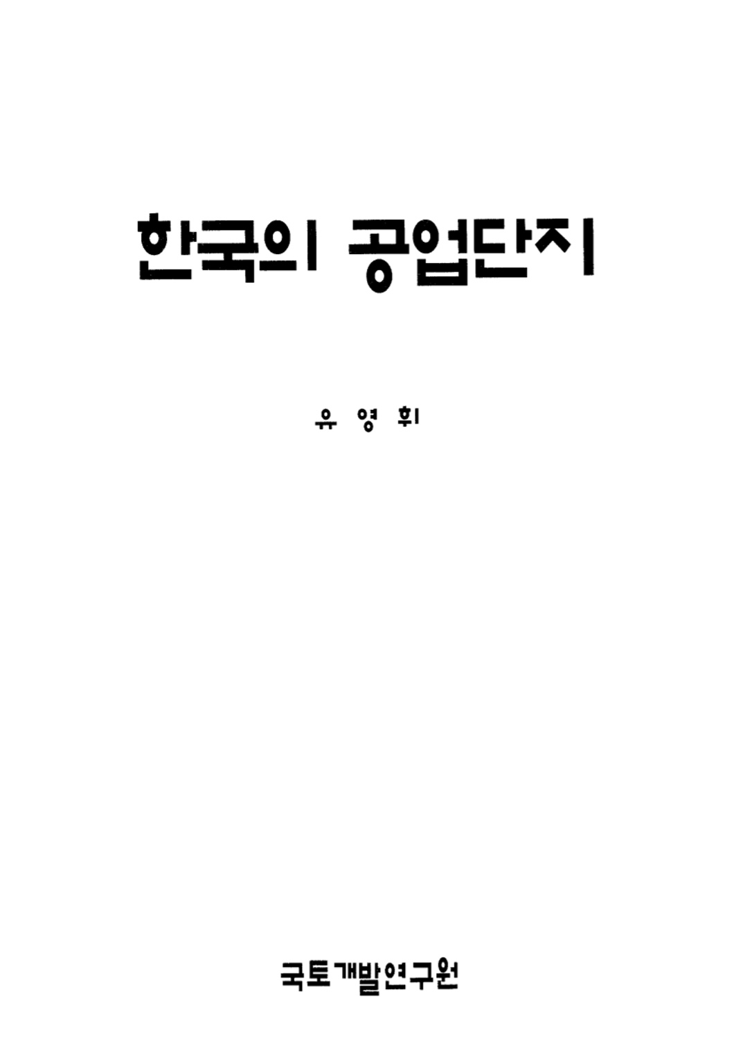한국의 공업단지